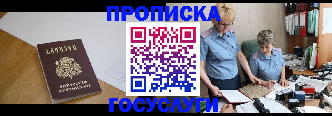 прописка штамп в Краснознаменске